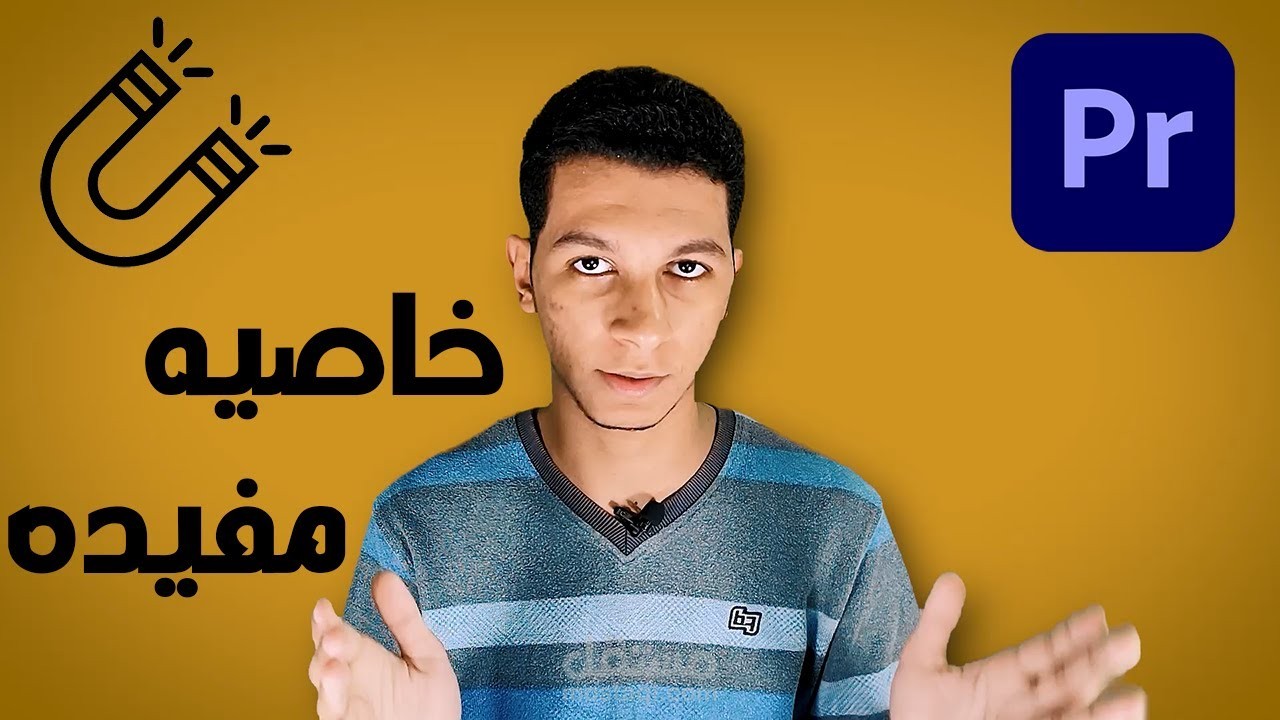خاصيه المغناطيس في بريمير برو || Adobe Premiere Pro CC