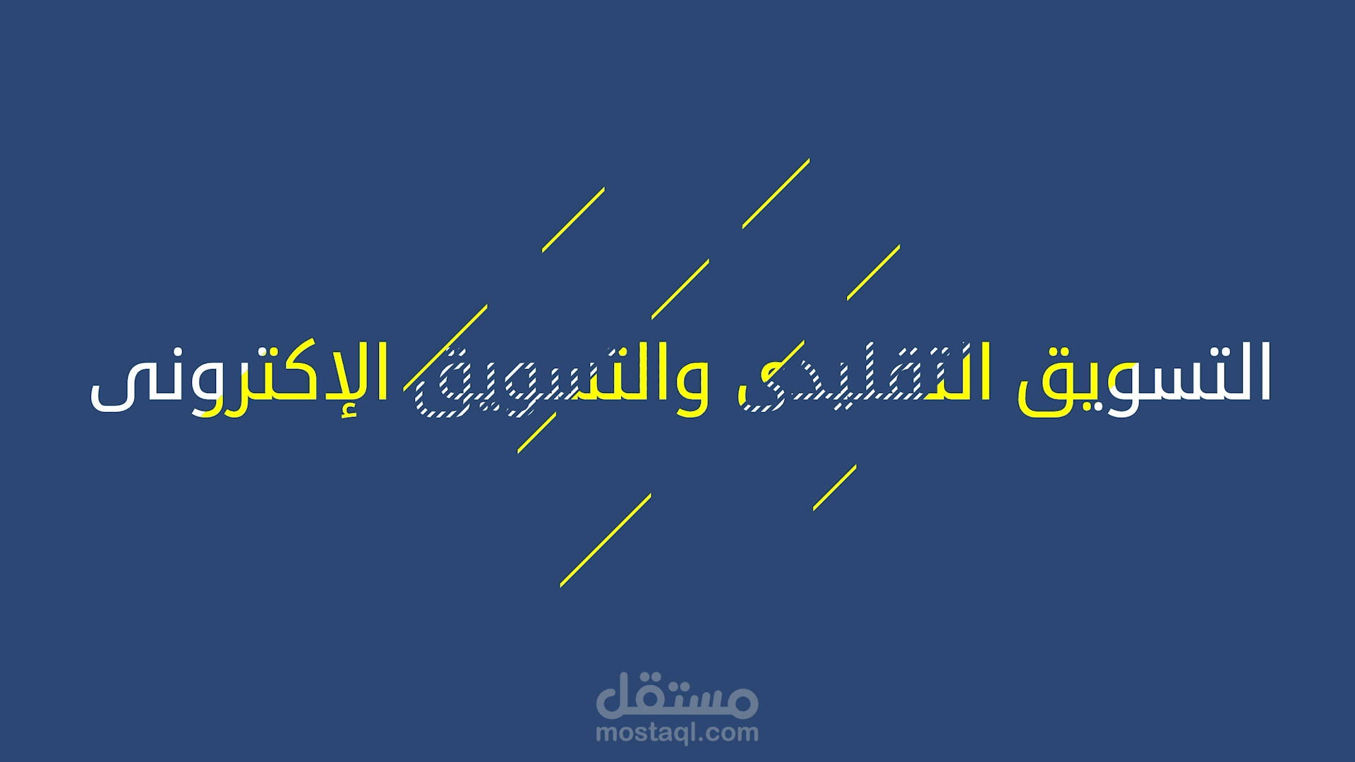 مونتاج لفيديو يوضح الفرق بين التسويق التقليدي والتسويق الرقمي