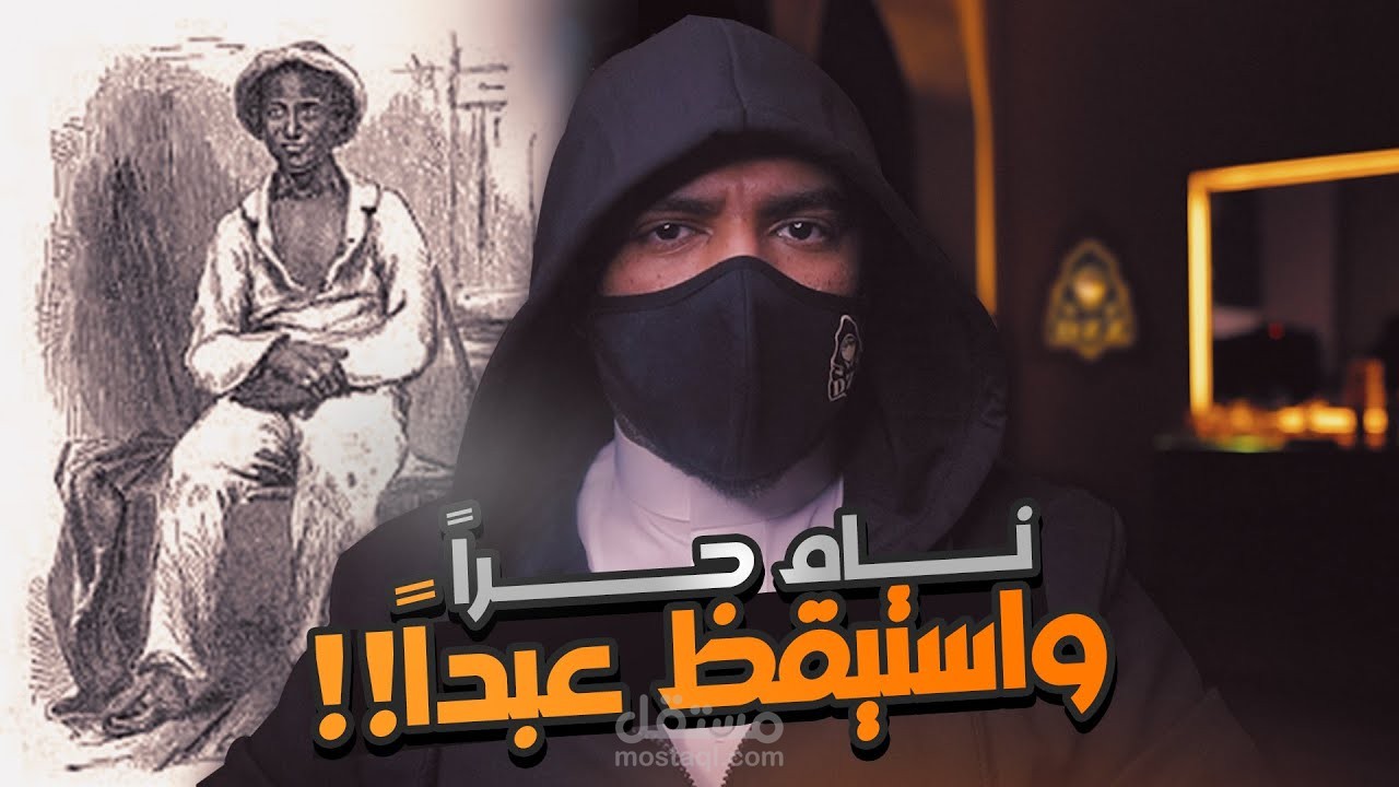 رجل أمريكي حر عاش عبداً 12 عاماً | فماذا فعل ؟
