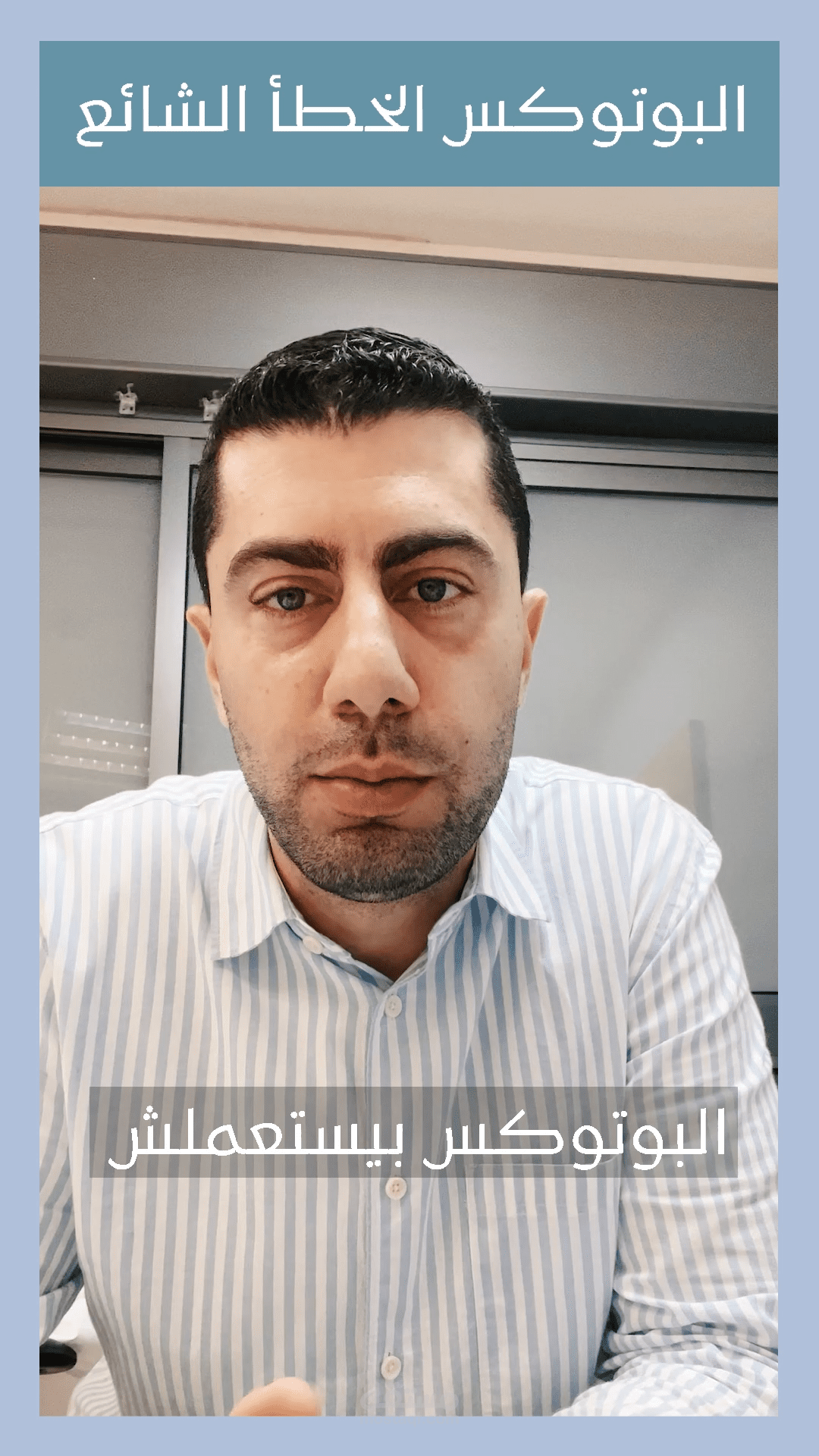 فيديو ريل دعائي لدكتور تجميل