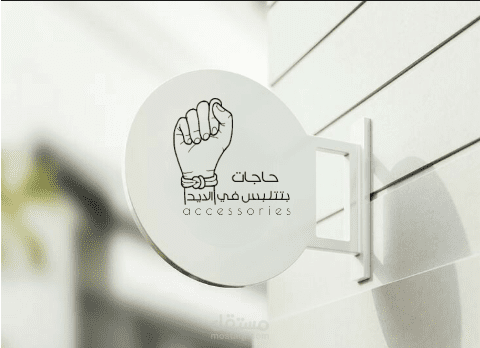 لوجو حاجات بتتلبس فى الايد