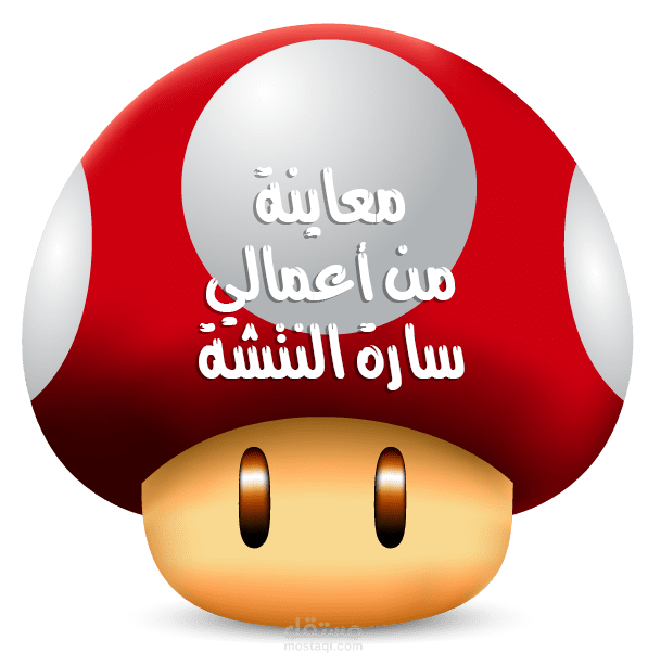 بعض أعمالي في الرسم الرقمي و المتجه