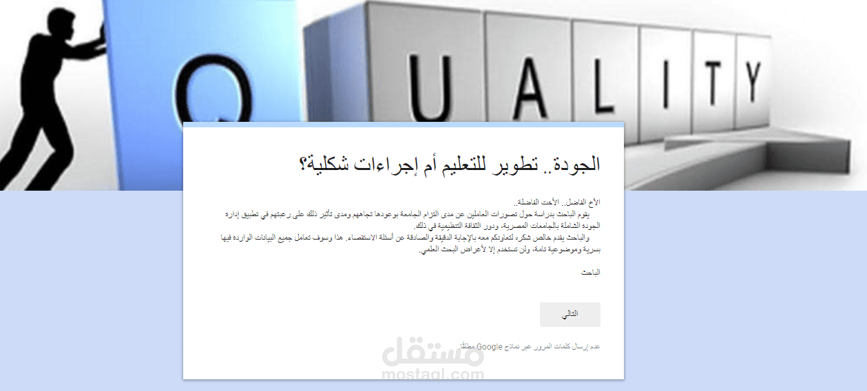 تصميم استبيان رسالة ماجستير  (Google Forms)