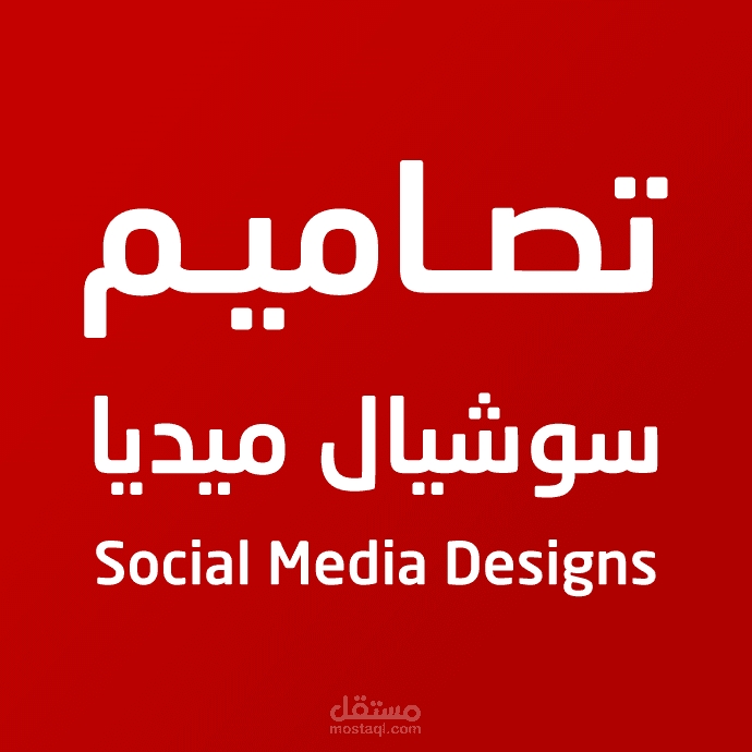 تصاميم سوشيال ميديا