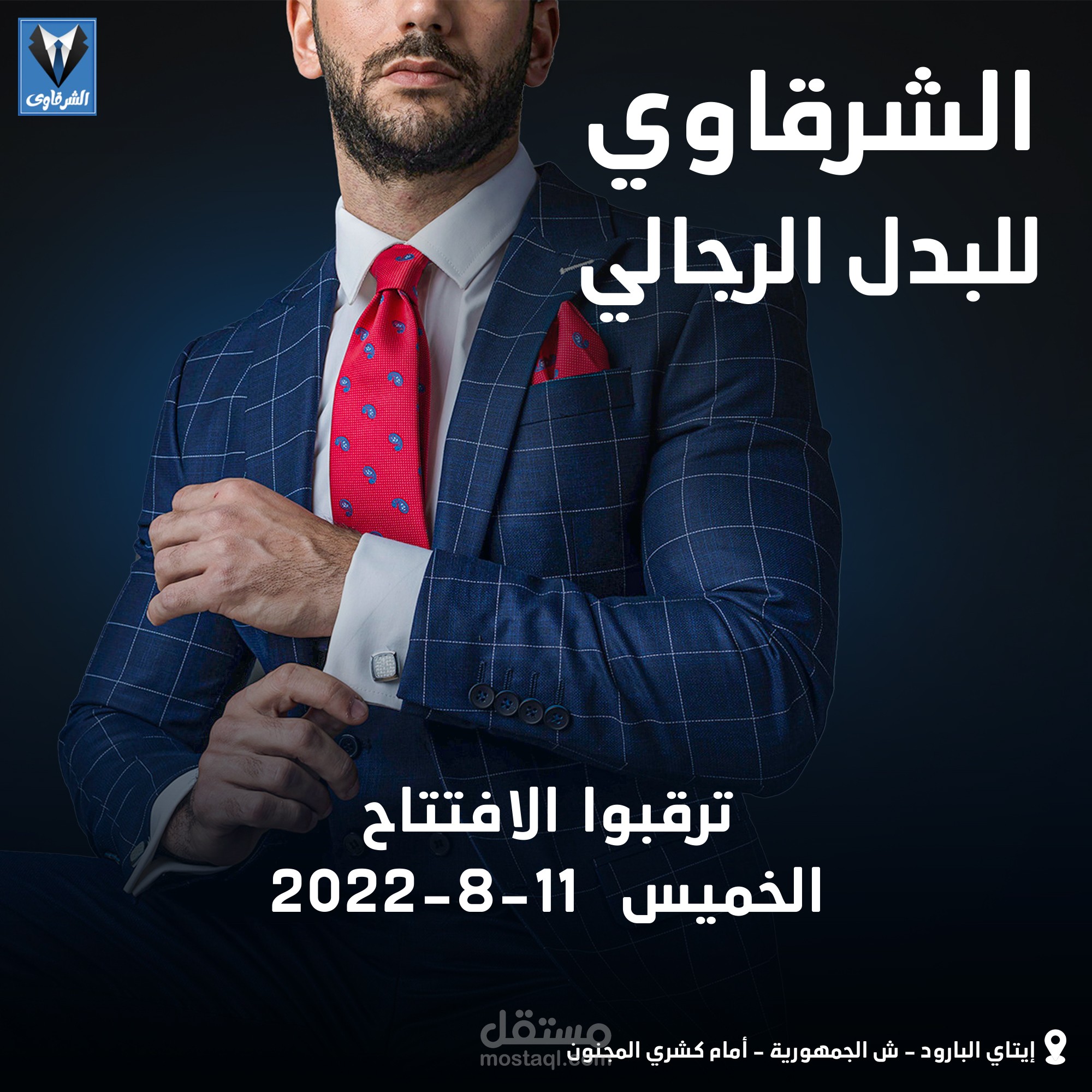 تصميمات سوشيال ميديا لافتتاح متجر ملابس