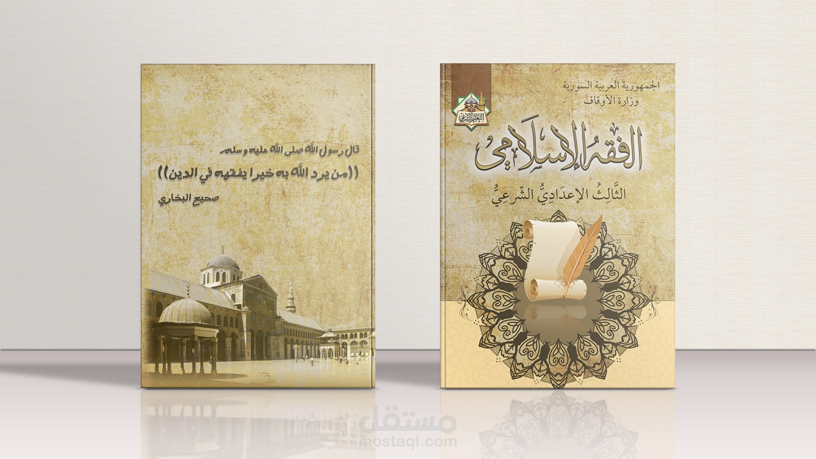 تصميم غلاف كتاب لأحد المناهج في وزارة الأوقاف السورية (غير رسمي)