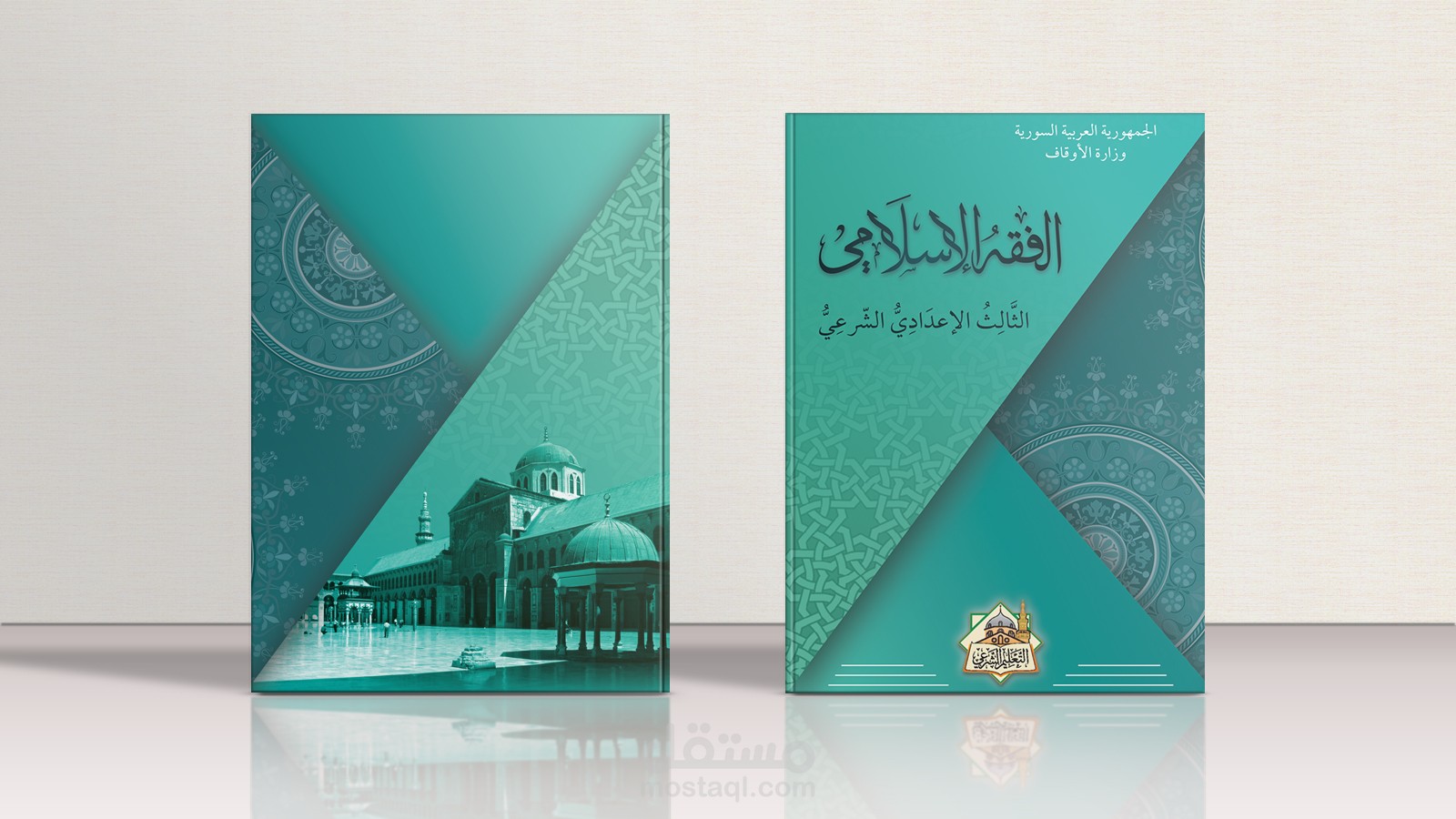 تصميم غلاف كتاب لأحد المناهج في وزارة الأوقاف السورية (غير رسمي)
