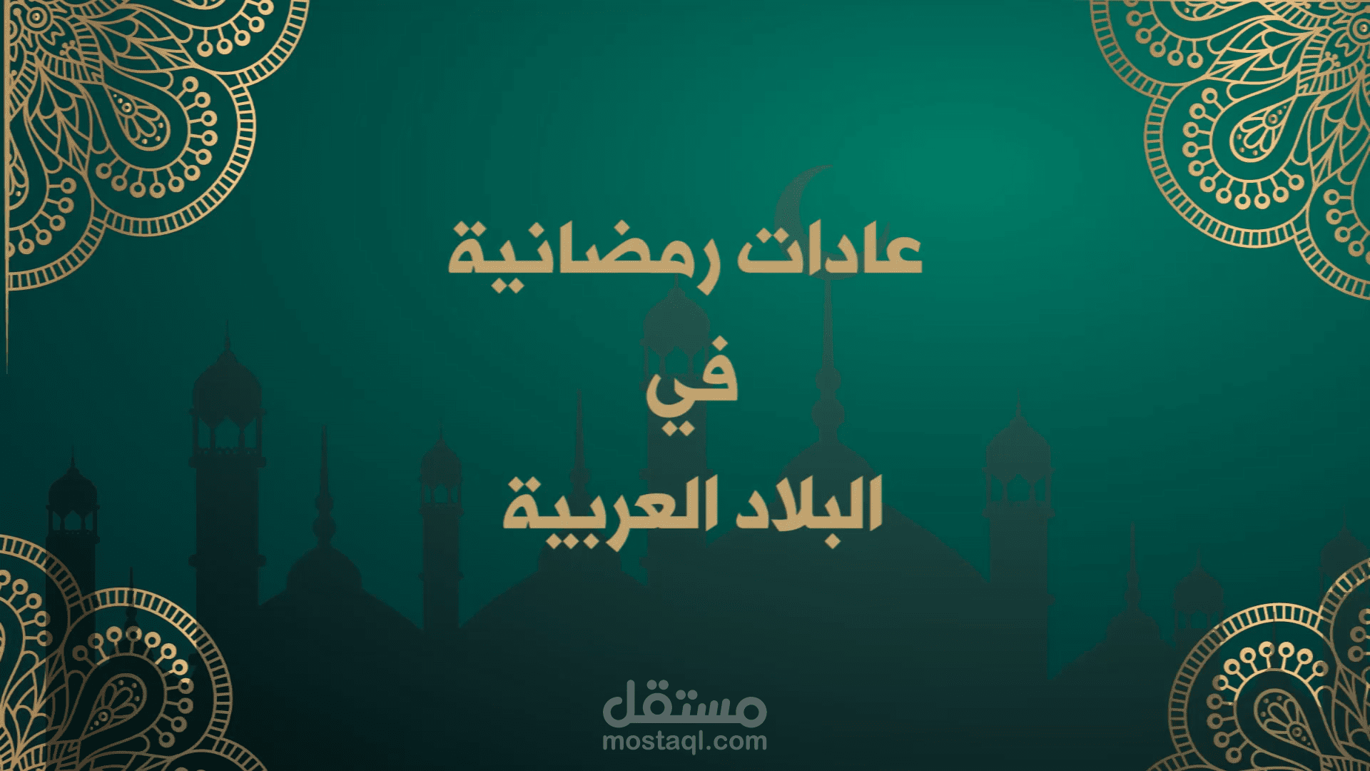 فيديو تعريفي برمضان وعاداته في البلاد العربية