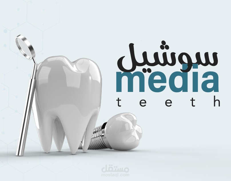 تصاميم سوشيل ميديا لعيادة اسنان