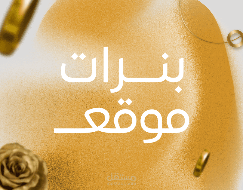 تصميم بنرات موقع ذهب