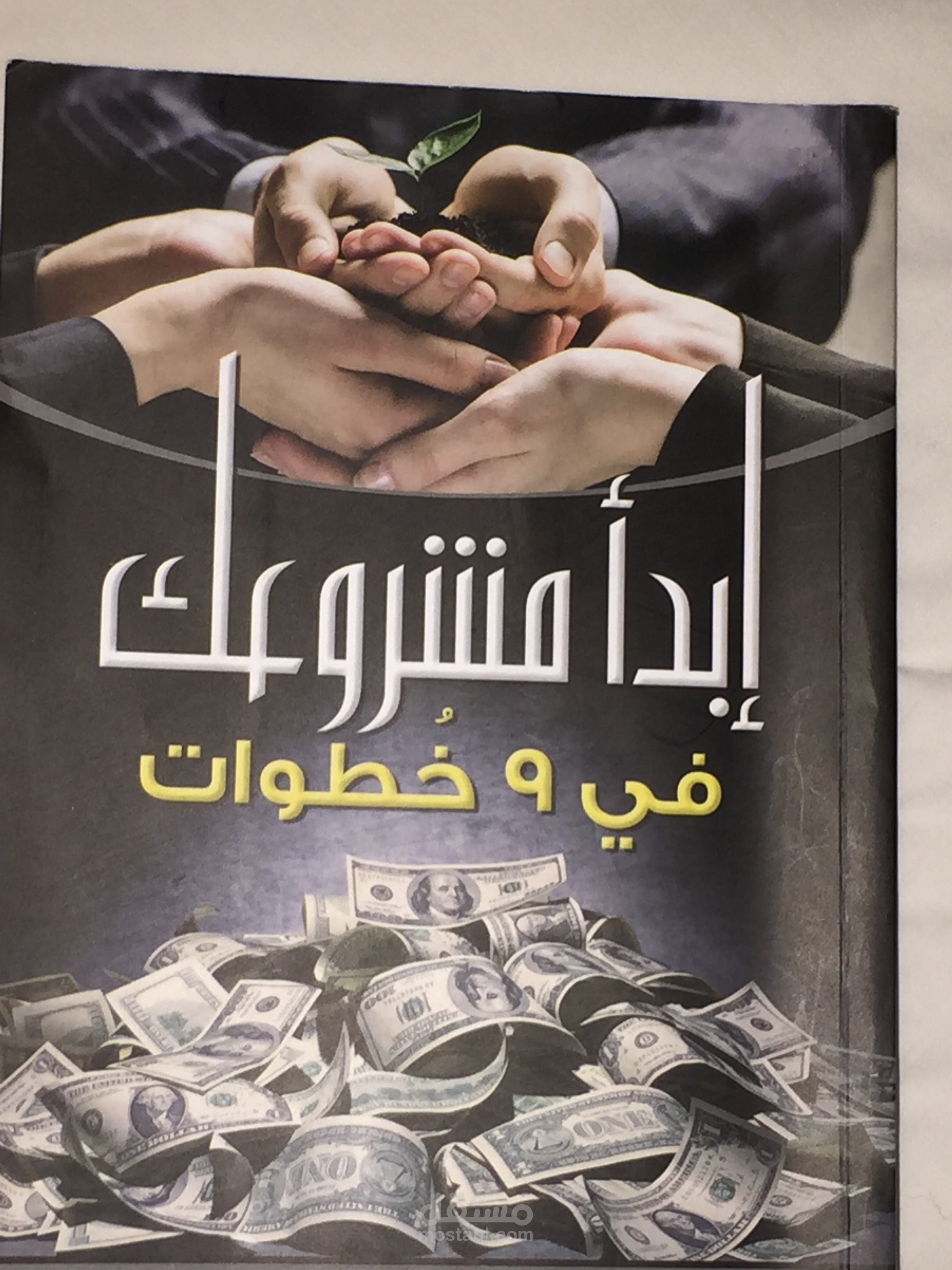 كتاب في تأسيس المشاريع من اعدادي