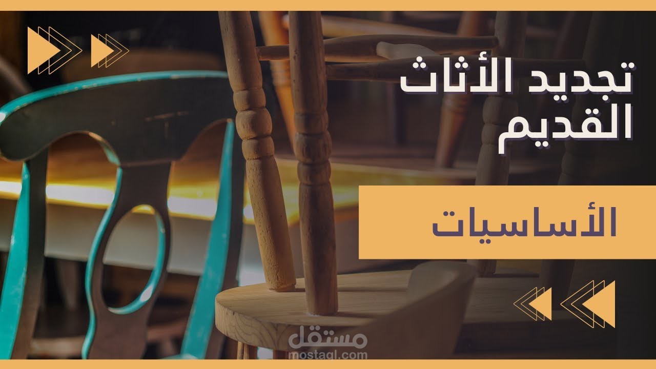 تقديم دوره تدريبيه عن (تجديد الأثاث القديم)