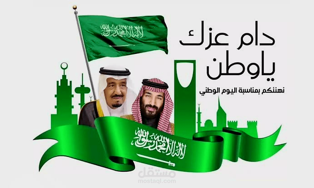 مونتاج اليوم الوطني السعودي