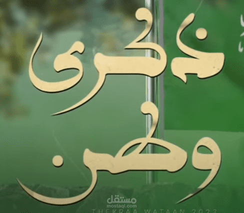 ذكرى وطن