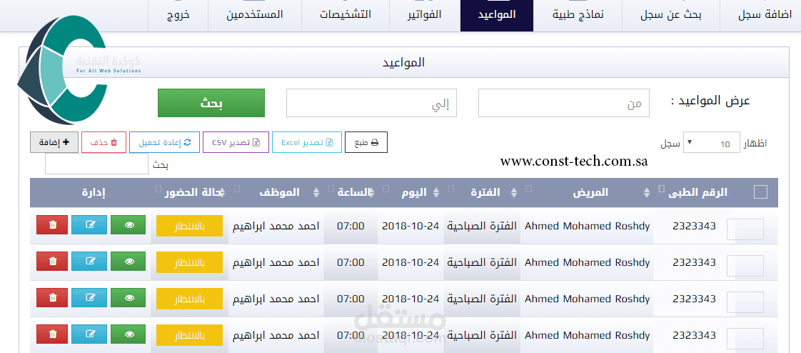 برنامج العيادة الطبية