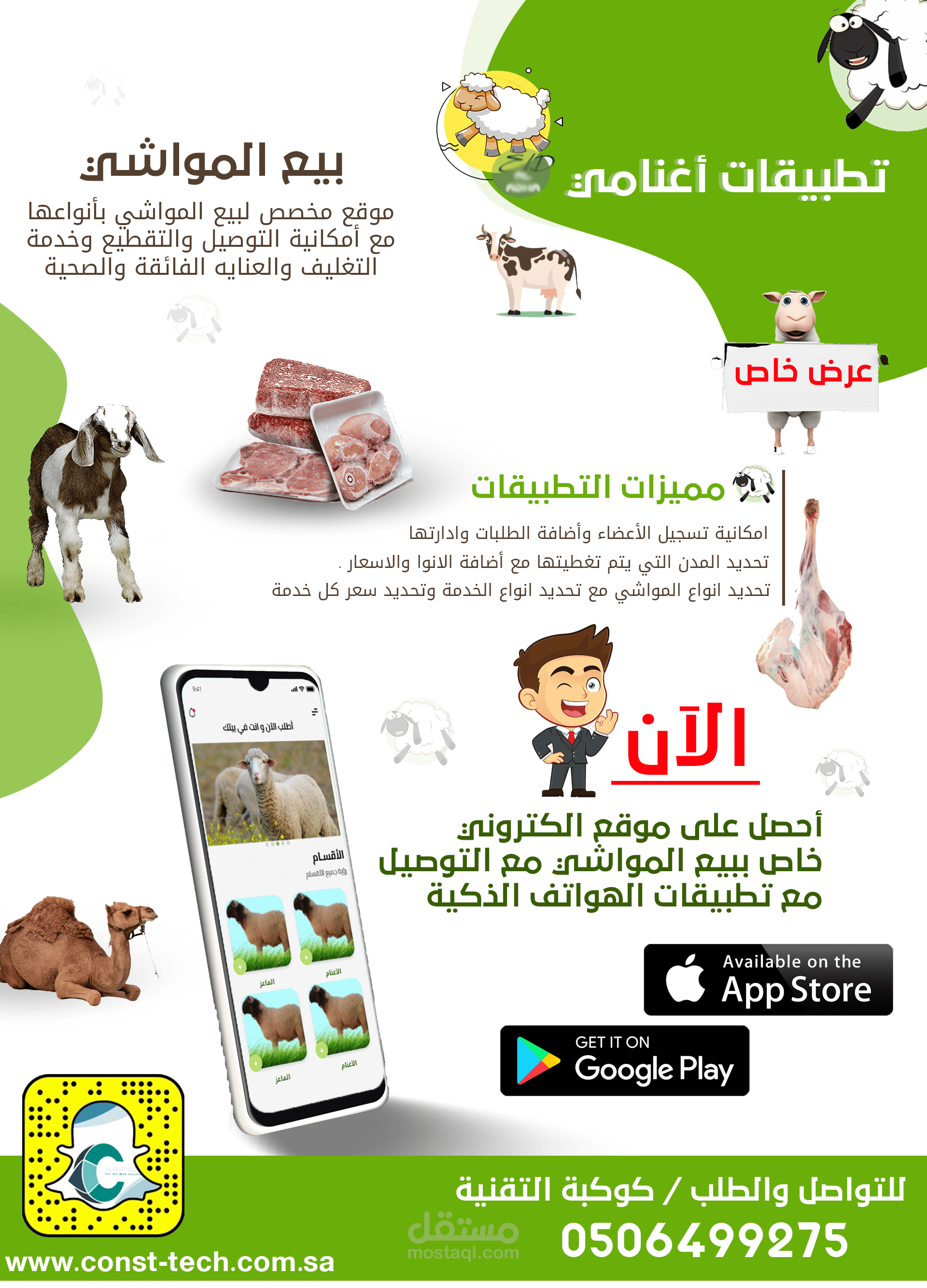 متجر لبيع المواشي واللحوم مع التطبيقات