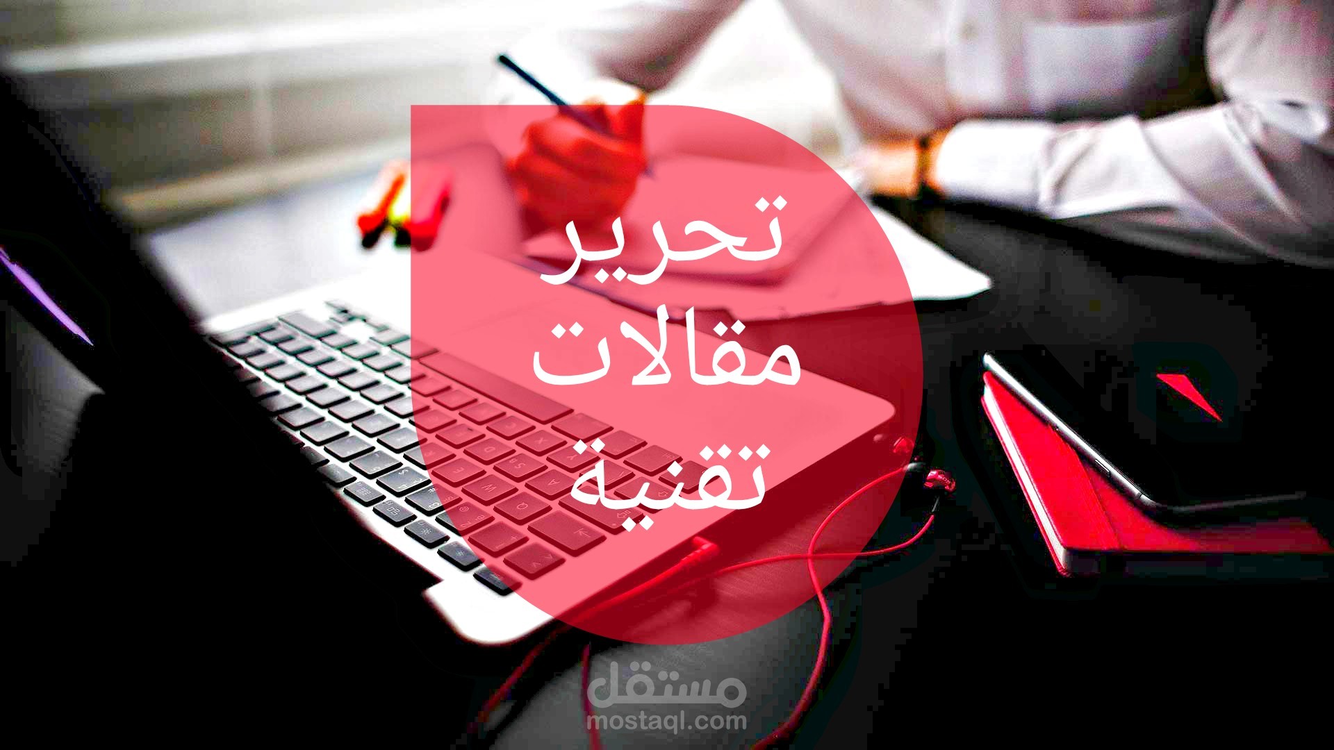 كتابة مقالات تقنية