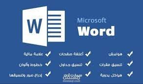 تنسيق ملفات باستخدام برنامج الورد