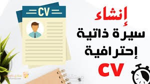 إعداد السيرة الذاتية ورسالة التغطية