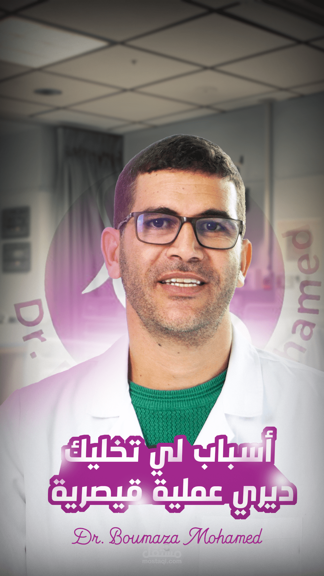 تصميم وتعديل فيديو توعوي لدكتور مختص
