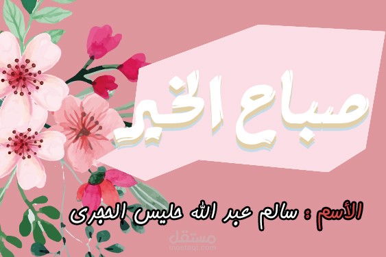 تصميم بطاقات تهنئة