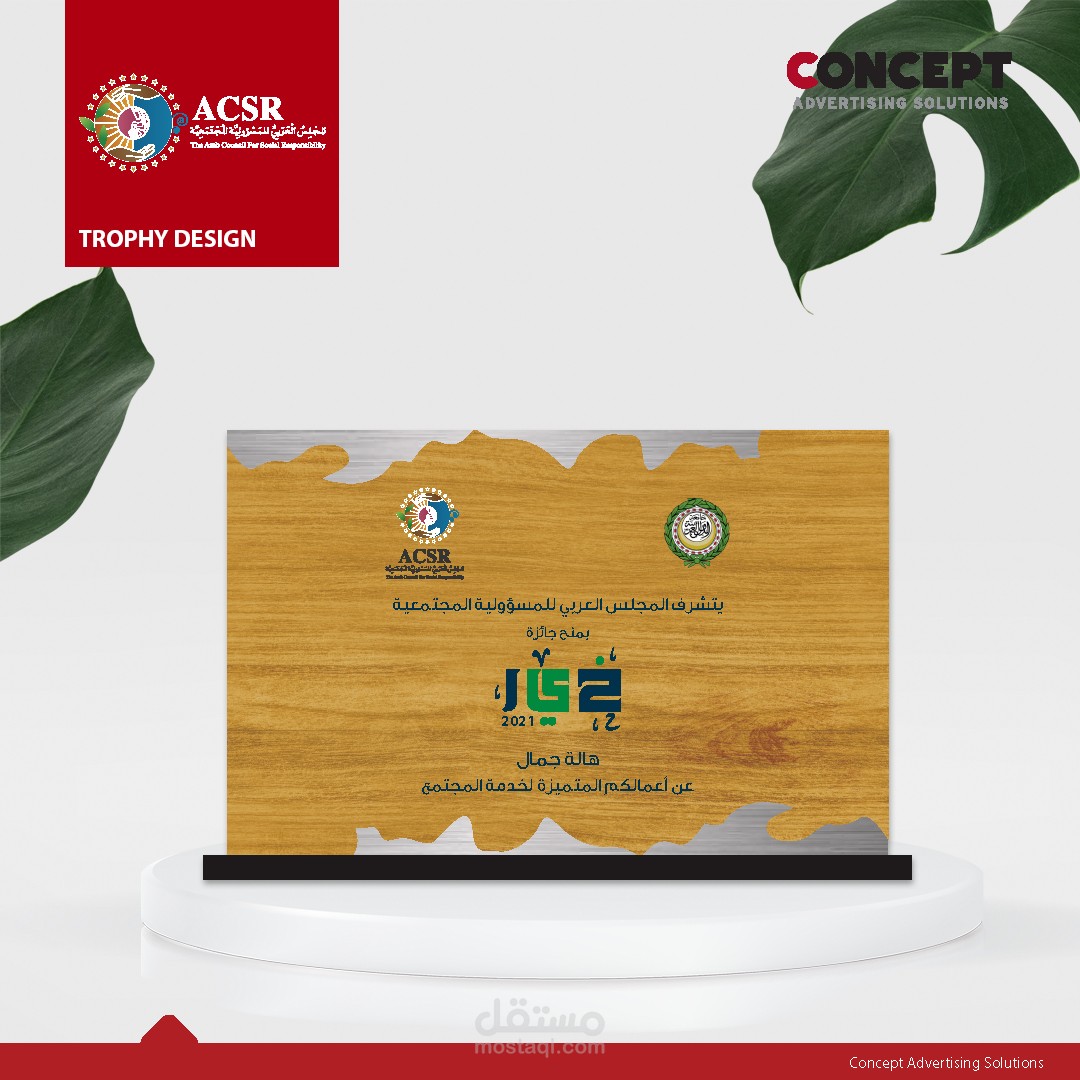 تصميم وتنفيذ درع خاص بجامعة الدول العربية