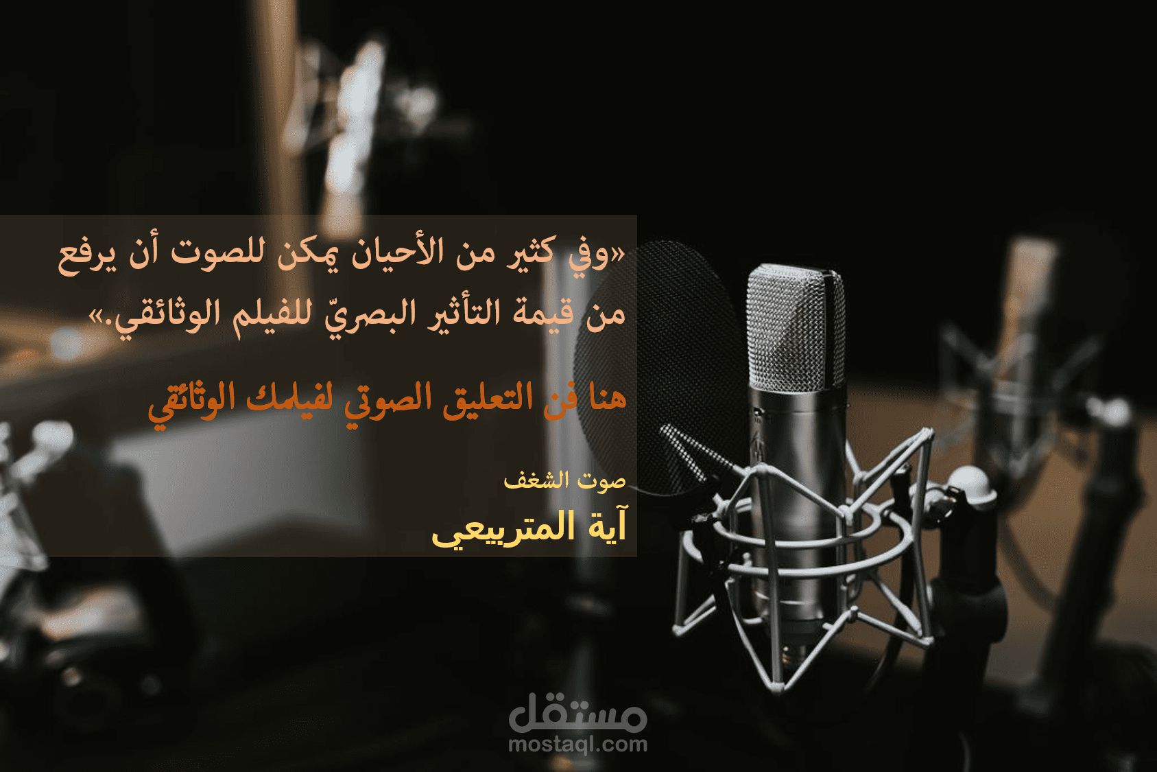 تعليق صوتي-فويس اوفر- وثائقي