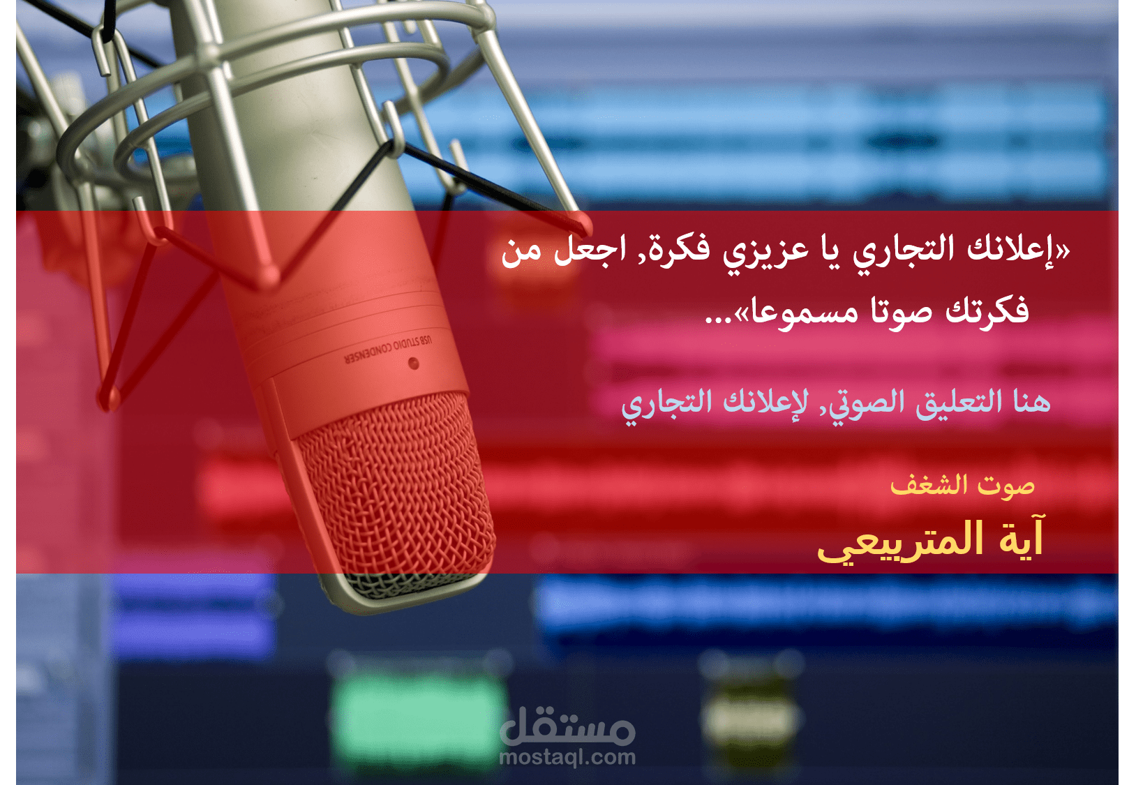 الفويس أوفر لإعلانك التجاري!