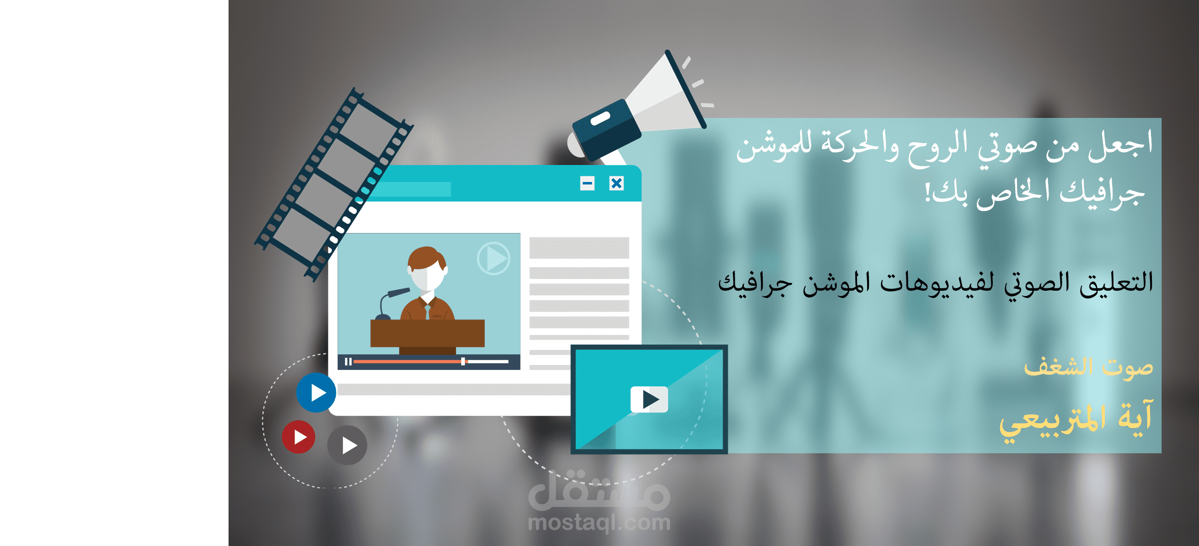 فويس أوفر-تعليق صوتي-للموشن جرافيكس.