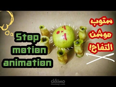 ابتكار الستوب موشن أنيميشن-Stop-motion Animation