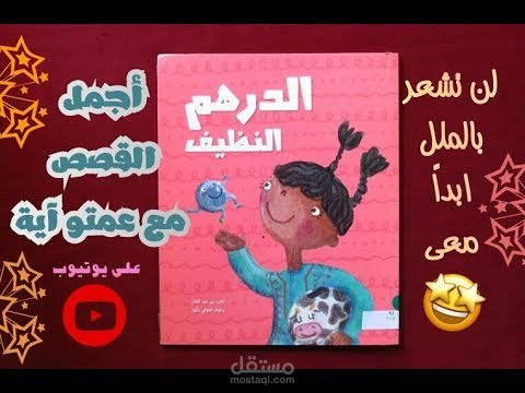 الدوبلاج, وقصص عمتو آية للأطفال