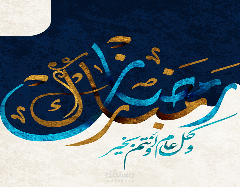 تهنئه بمناسبه الشهر الكريم