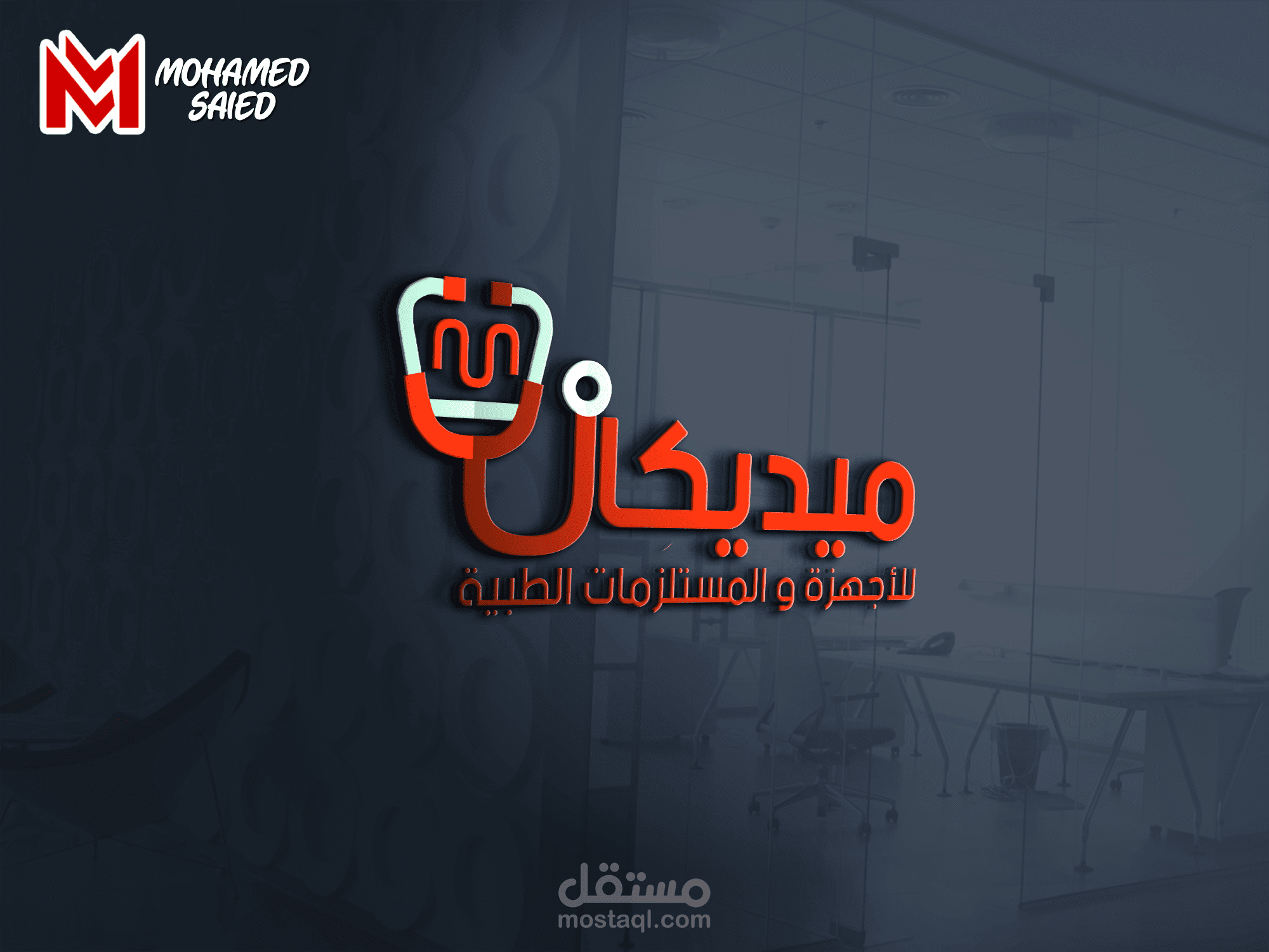 تصميم شعار ( لوجو ) لشركة ميديكال للمستلزمات الطبية