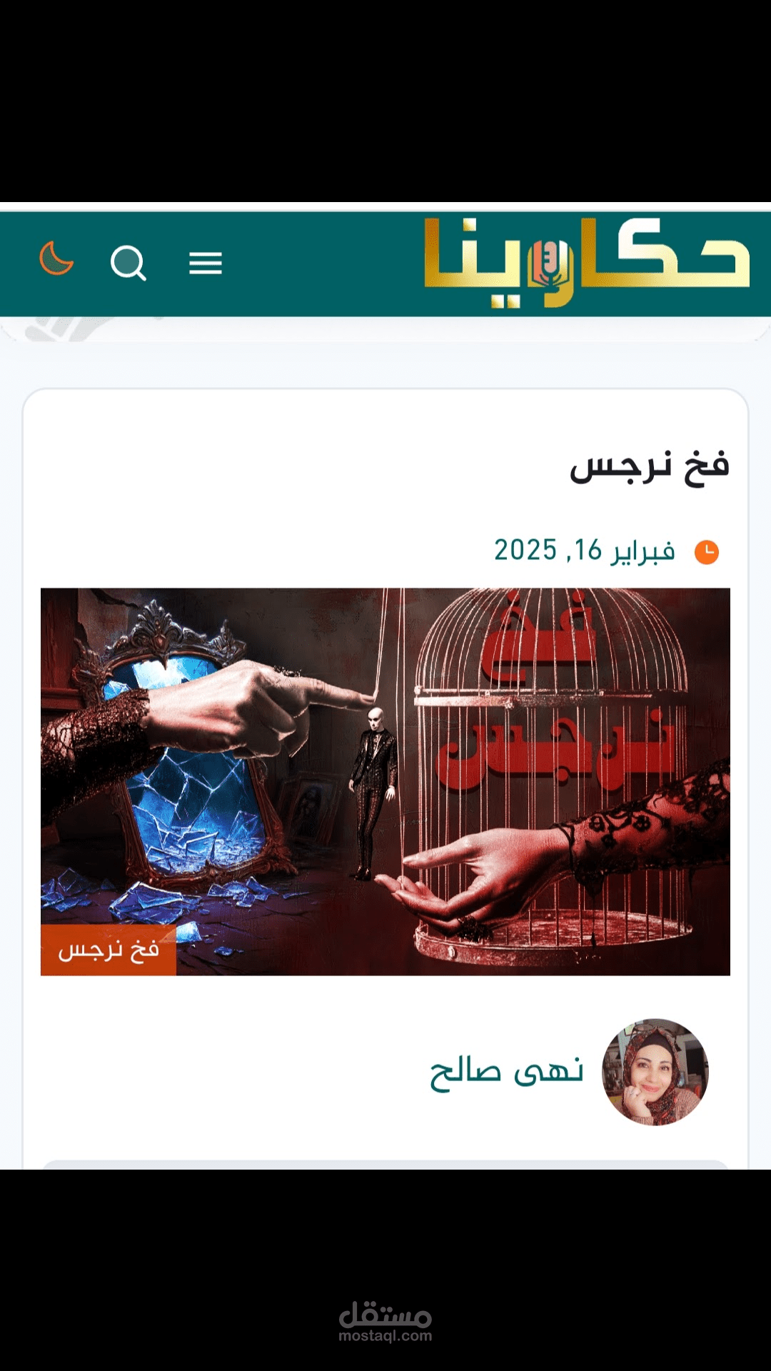 قصة "فخ نرجس"