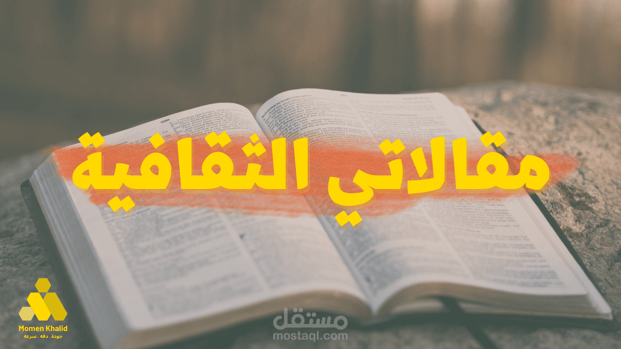 مقالاتي الثقافية