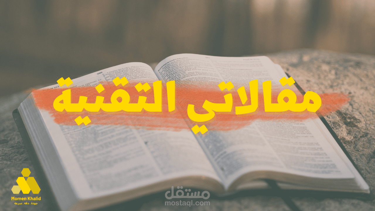 مقالاتي التقنية