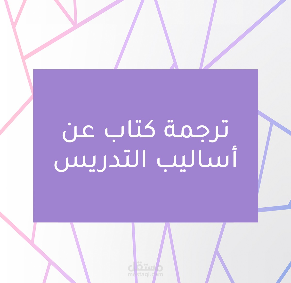 ترجمة كُتيّب عن أساليب التدريس والواقع الهجين