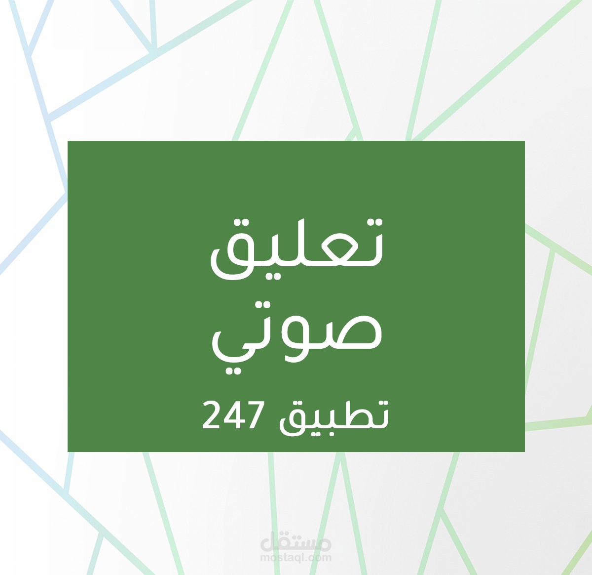 تعليق صوتي لإعلان تطبيق 247