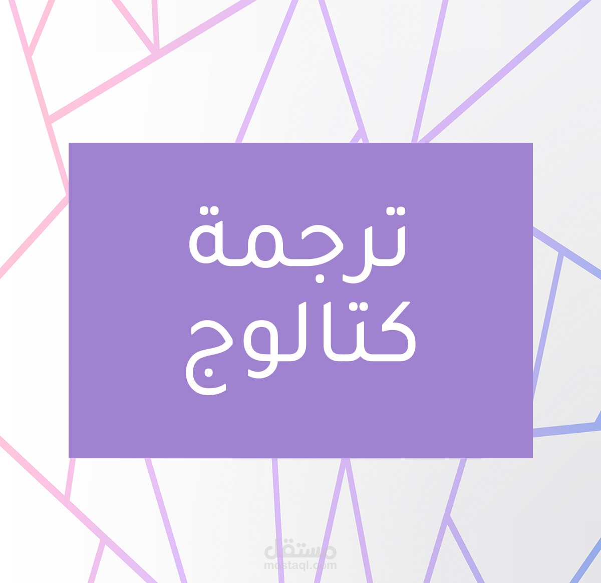 ترجمة كتالوج عن البولينغ مع الحفاظ على التصميم