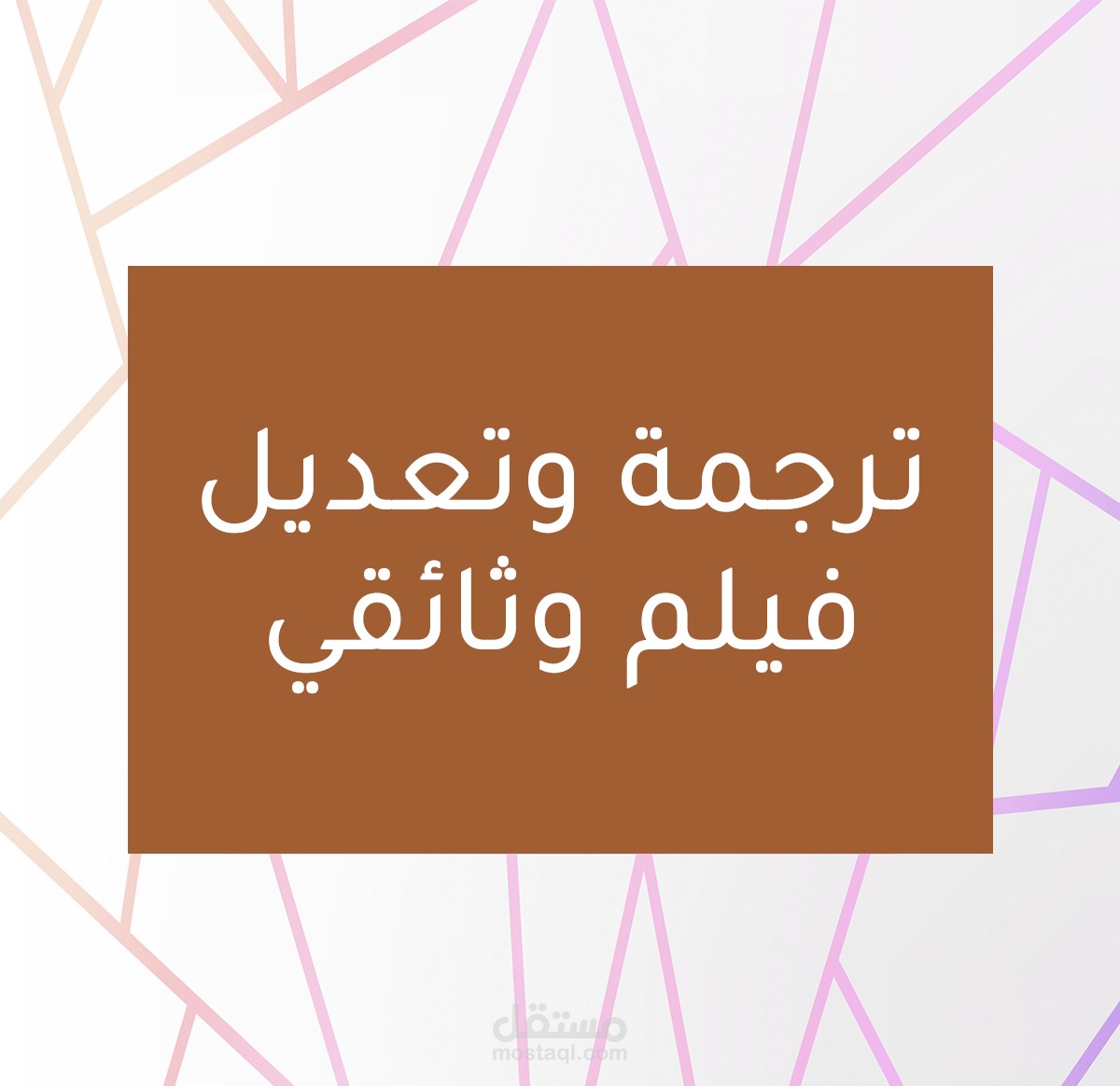 ترجمة وثائقي قصير عن الأشجار ووضع الترجمة على الفيديو