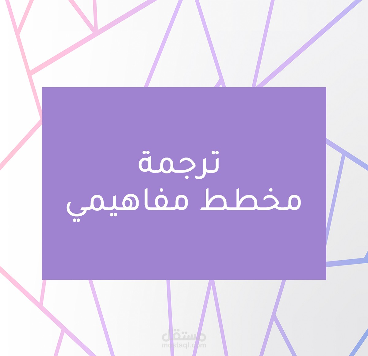 ترجمة مخطط مفاهيمي ومحتوى هيكلي لشركة تسويقية مع الحفاظ على نفس التصميم