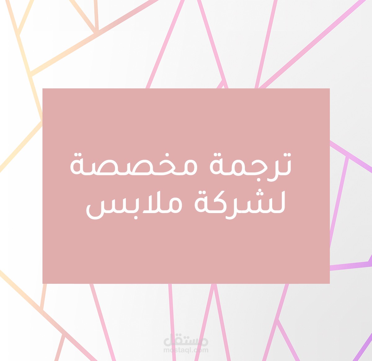 ترجمة label خاص بملابس قطنية من اللغة الإنجليزية للعربية وتصميمها للطباعة