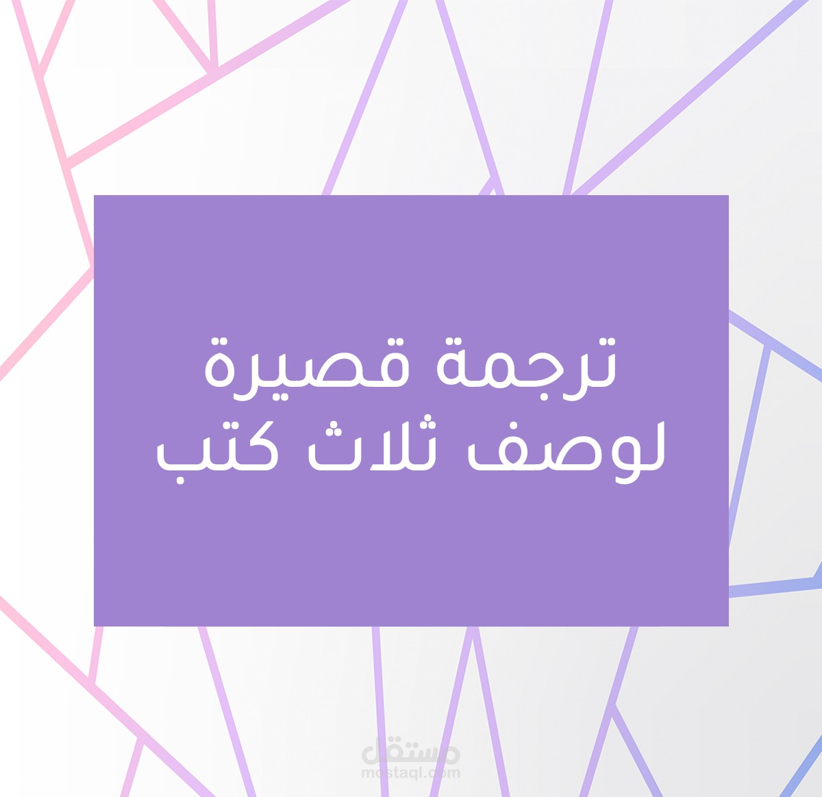 ترجمات وصف خاص بثلاث كتب على موقع أمازون من العربية للإنجليزية