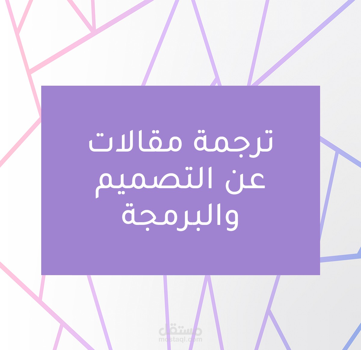 ترجمة من الإنجليزية للعربية لموقع خاص بالتصميم والبرمجة