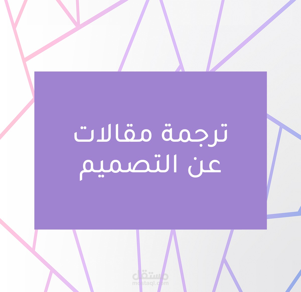 ترجمة ابداعية لـ7 مقالات تتعلق بالتصميم والبرمجة