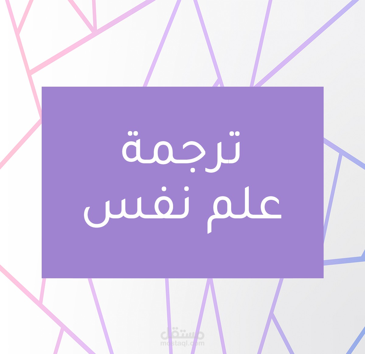 ترجمة بعض الأوراق من كتاب لعلم النفس من الإنجليزية للعربية