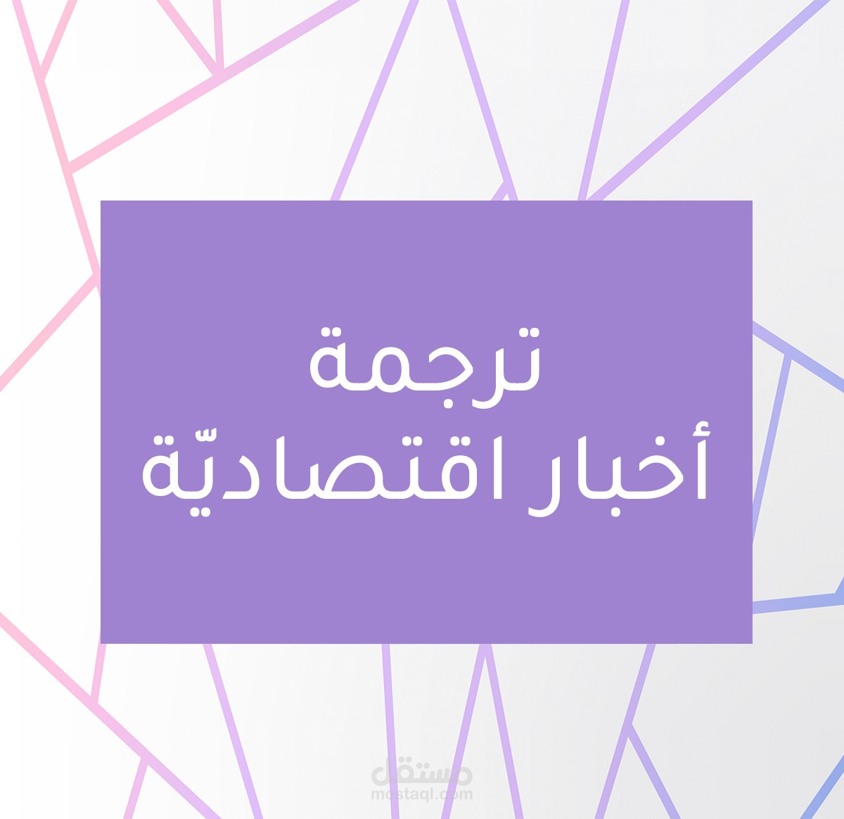 ترجمة 80 خبر عن الاقتصاد والعملات الرقمية والتداول