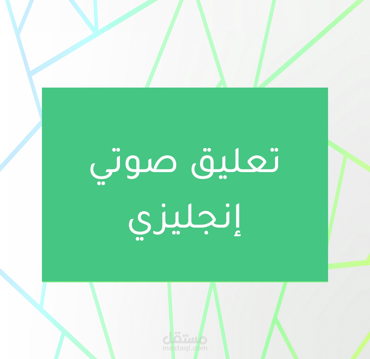 ثلاث أمثلة لتعليق صوتي باللغة الإنجليزيّة