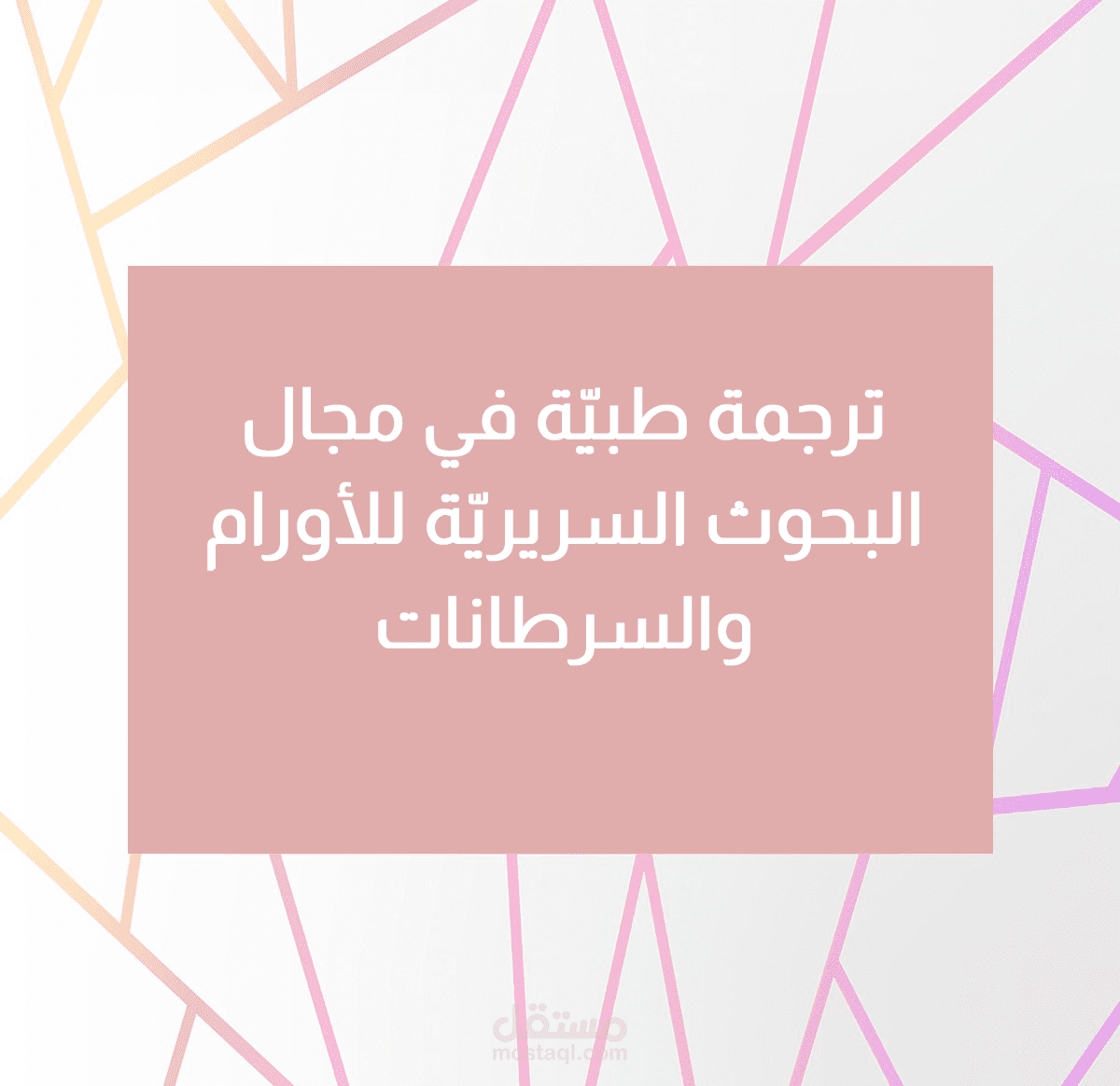 ترجمة طبيّة في مجال البحوث السريريّة للأورام والسرطان (مع الحفاظ على التصميم)