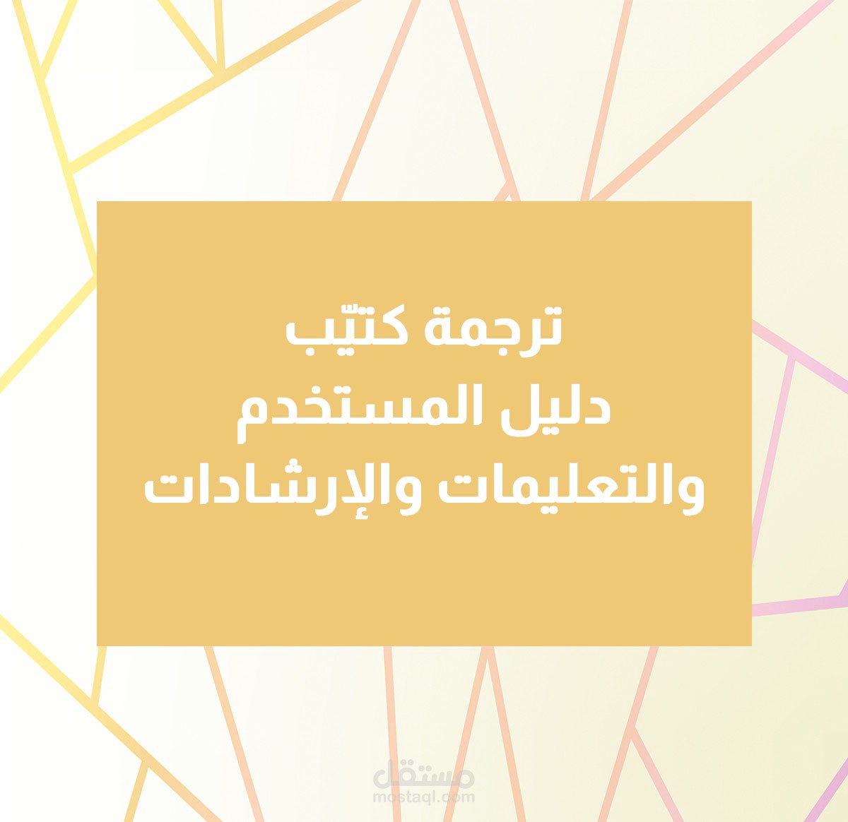 ترجمة (تقنيّة) كتيّب دليل المستخدم لموقد كهربائي